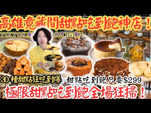 【高雄唯一甜點吃到飽】爆量登場????30種手作甜點無限吃到吐！？#吃到飽 #吃播 #高雄 #buffet #mukbang #美食 #高CP值 #大胃王 #挑戰 #甜點 #甜點控天堂 #吃貨挑戰