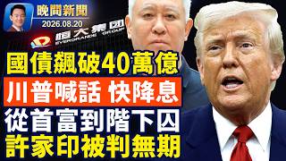 美國國債突破40萬億!貝森特是最強勢財長!共和黨密州贏得重大勝利!許家印被判無期,反映中共內鬥激烈!中國女子吉隆坡機場狂喊「日本投降」!警察:她忘記吃藥【晚間新聞】2026-08-20