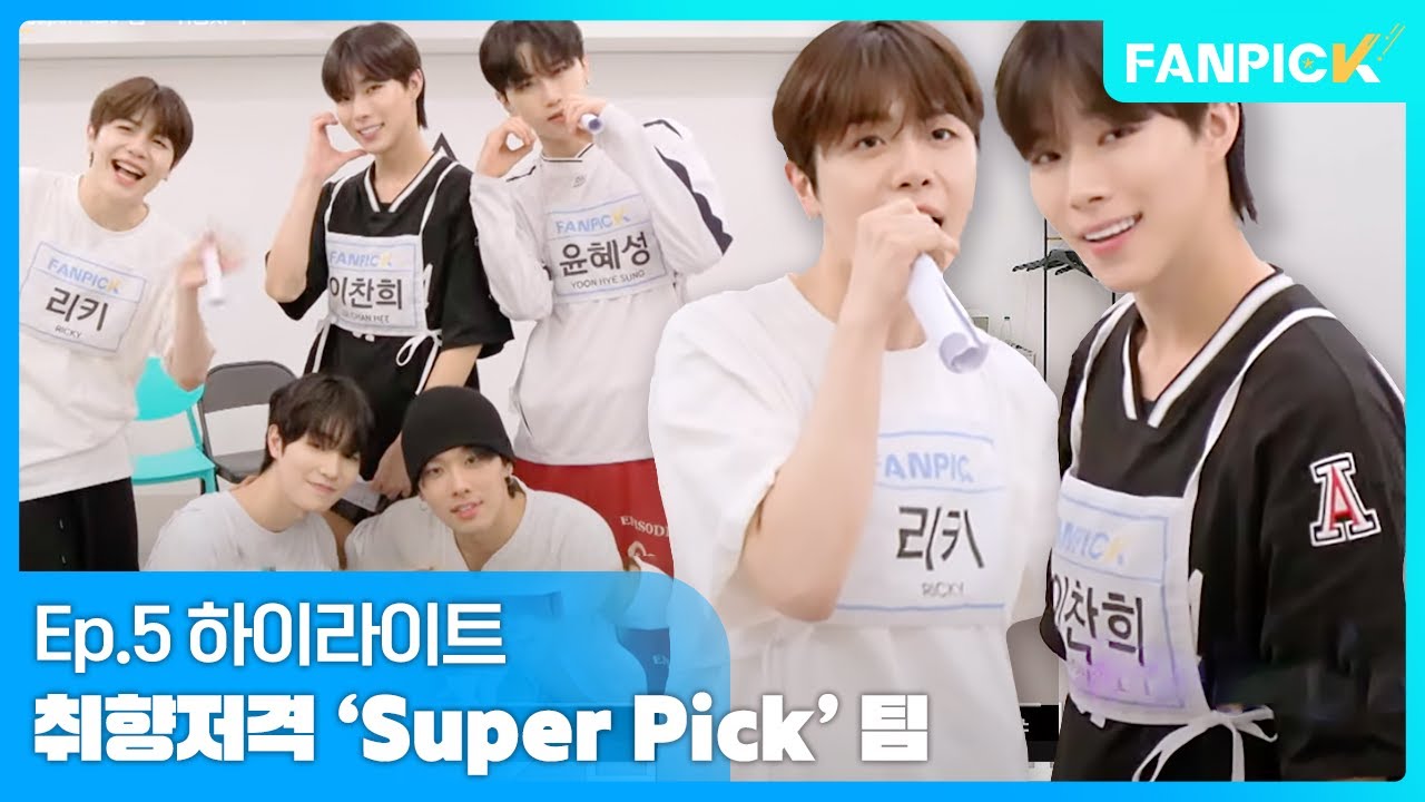 [팬픽 | FAN PICK] Ep.5 하이라이트 | 취향저격 'Super Pick' 팀 - YouTube