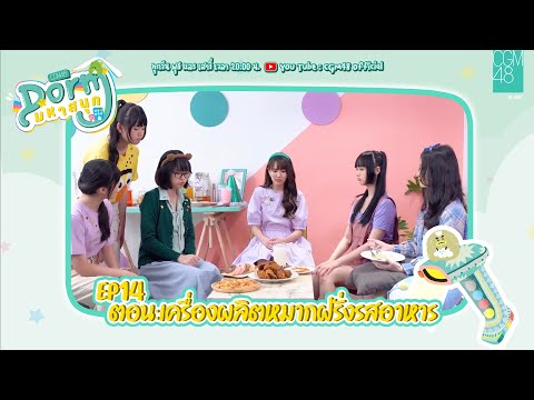 CGM48 Dorm มหาสนุก EP.14 | ตอน เครื่องผลิตหมากฝรั่งรสอาหาร