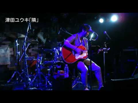 津田ユウキ｢隣｣