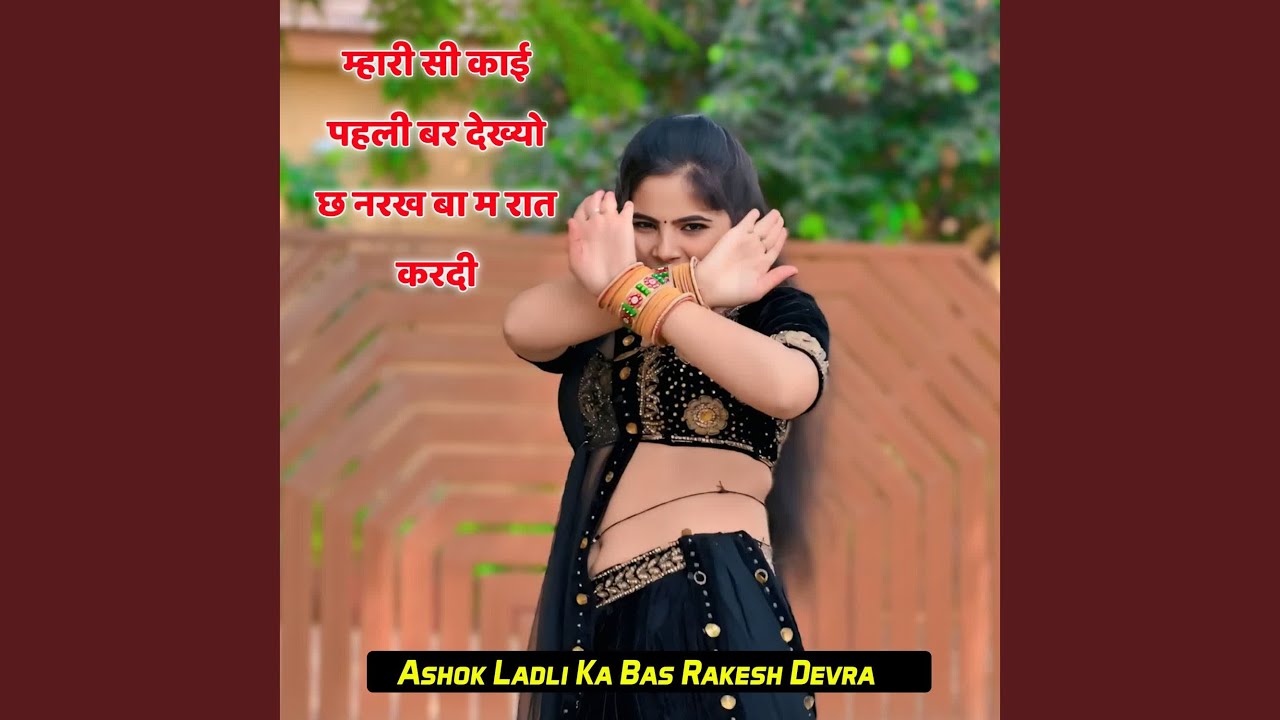 म्हारी सी काई पहली बर देख्यो छ नरख बा...