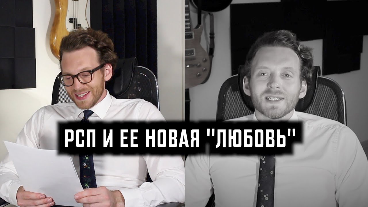 РСП И ЕЕ НОВАЯ 