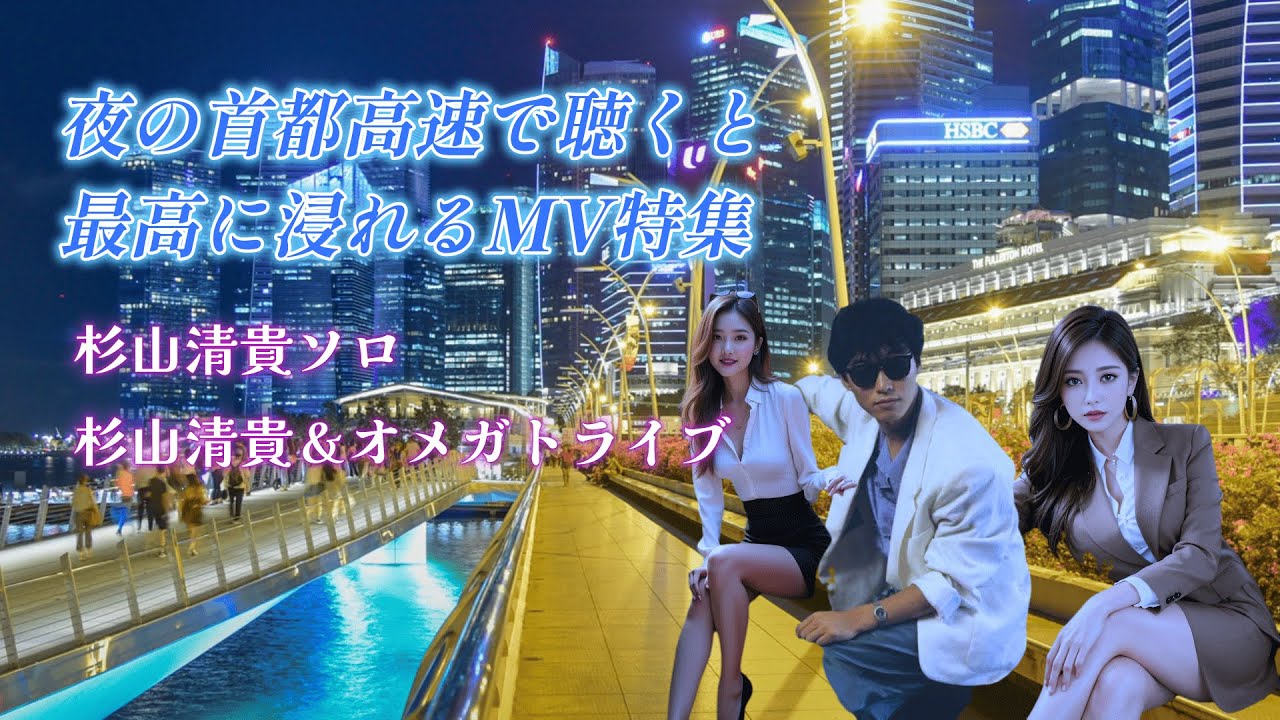 HD】夜の首都高速で聴くと最高に浸れるMV3選！第5弾！/杉山清貴ソロ