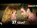 الجميلة القرية الحلقة 27 دبلجة عربية