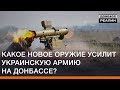 Какое новое оружие усилит украинскую армию на Донбассе? | Донбасc Реалии