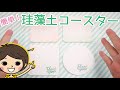 【簡単DIY!】珪藻土（けいそうど）のコースターを手作り！〜2弾〜