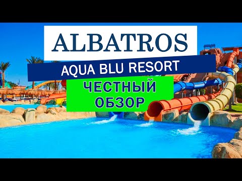 Обзор отеля Albatros Aqua Blu(Альбатрос Аква Блю). Египет, Шарм-эль-Шейх