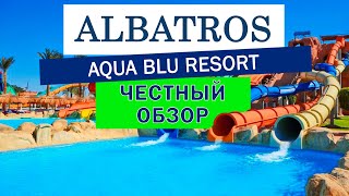 Обзор отеля Albatros Aqua Blu Альбатрос Аква Блю Египет Шарм эль Шейх