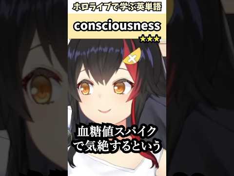YAGOOからの差し入れのクッキーを食べて気絶してしまったミオしゃで覚える"consciousness"の意味【ホロライブ/大神ミオ/切り抜き/英語】 #Shorts