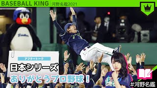 【アフタートーク】「日本シリーズ2021」まとめ！河野さん的MVPは…？