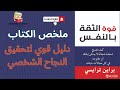 قوة الثقة بالنفس دليل قوي لتحقيق النجاح الشخصي