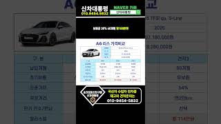 아우디 A6 55 TFSI 5월 프로모션 견적 #신차대통령 #A6 #운용리스 #렌트
