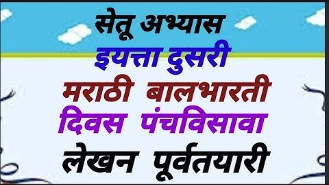 सेतू अभ्यासक्रम इयत्ता दुसरी.मराठी लेखन पूर्वतयारी..दिवस पंचविसावा.Bridge course Std 2