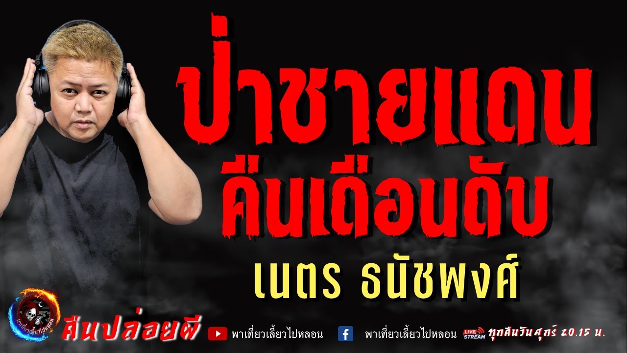 เรื่อง ป่าชายแดน คืนเดือนดับ -  เนตร ธนัชพงศ์