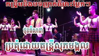 Sweet and chilling song|By: Thon Thy Sada| Ou saphea| Cover: Orkes Sopheak Mongkol Music