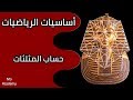 أساسيات ث.ع | أهم قوانين حساب المثلثات