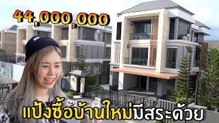 แป้งซื้อบ้านใหม่มีสระด้วย #1 | Home Tour screenshot 1