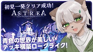 【Astrea: Six-Sided Oracles】#1 ダイスを使う #デッキ構築ローグライク ! 青を基調としたデザインが素敵！並走も大歓迎です！【#Vtuber】