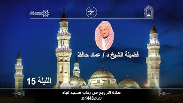 الليلة الخامسة عشر# من تراويح 1443هـ#من سورة هود# من مسجد قباء# لفضيلة الشيخ د/عماد حافظ - حفظه الله