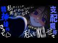 【ヤンデレASMR】魔法学院の教師を辞めるはずが元問題児の支配魔術で一生彼女に飼われることが決まりました♡【男性向けシチュエーションボイス】