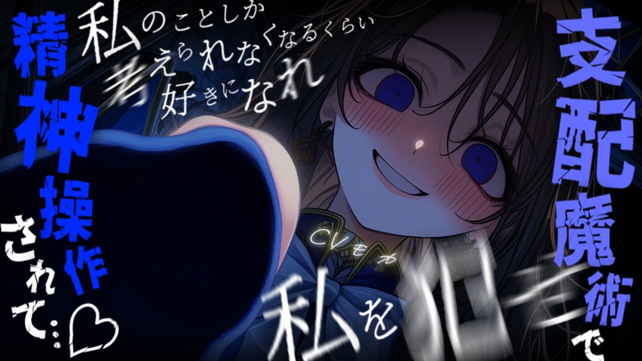 【ヤンデレASMR】魔法学院の教師を辞めるはずが元問題児の支配魔術で一生彼女に飼われることが決まりました♡【男性向けシチュエーションボイス】