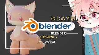 【blenderお勉強】完全初心者🔰blenderモデリング日記「ボーン設定編」│day.4【ノコル/One Lyric】