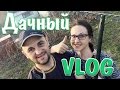 Открытие сезона\\Дачный VLOG#1 [2017]