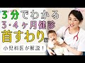 【3～4ヶ月健診】②首すわり編★小児科医が解説！おうちベビーチェック