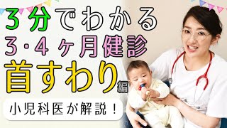 【3～4ヶ月健診】②首すわり編★小児科医が解説！おうちベビーチェック