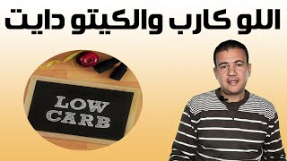 Low Carb vs Keto Diet  | اللو كارب والكيتو دايت