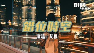 艾辰 - 錯位時空『我吹過你吹過的晚風，那我們算不算相擁，可如夢初醒般的兩手空空，心也空。』【動態歌詞MV】