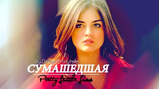 Aria &amp; Ezra ❖ сумасшедшая ❖ Pretty Little Liars