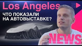 3 САМЫЕ ГОРЯЧИЕ МАШИНЫ С АВТО ШОУ В ЛОС АНДЖЕЛЕСЕ 3 САМЫЕ ГОРЯЧИЕ МАШИНЫ С АВТО ШОУ В ЛОС АНДЖЕЛЕСЕ