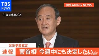 【速報】大阪・東京などへの緊急事態宣言、菅首相「今週中にも決定したい」