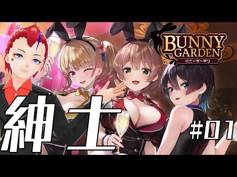 【バニーガーデン(第1回)】初めて夜の店へ……何も起きないはずがなく【Vtuber／罪重零雅】