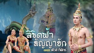 ลิขิตฟ้าสัญญาฮัก - ฟิวส์ กิติกร【COVER VERSION】