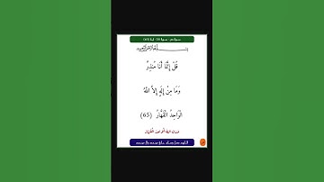سورة ص - سورة 38 - اية (65)