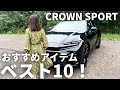 クラウンスポーツ納車後に付けたおすすめパーツ ベスト10！TOYOTA CROWN SPORT その他オプションやアイテムもたくさんご紹介します！クロスオーバーやエステートにもどうぞ