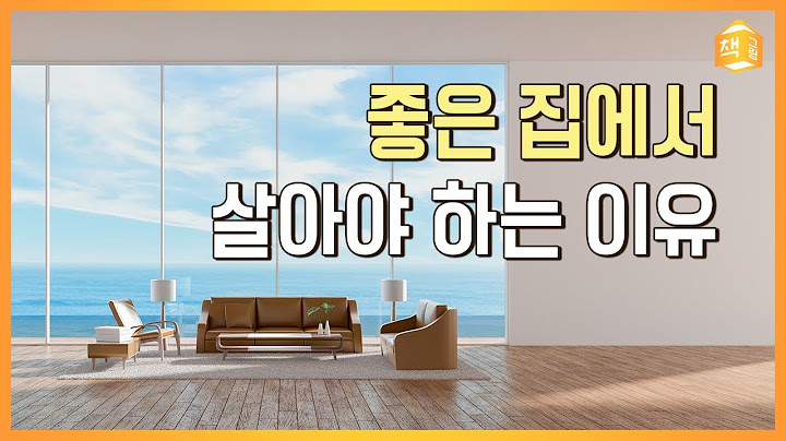 좋은 집에서 살아야 하는 이유 | 건축, 조경은 인간을 어떻게 바꿀까?