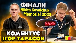 ФІНАЛ ЗМАГАНЬ зі СПІДКУБІНГУ Nikita Kovalchuk Memorial 2023 🔥 Коментує ІГОР ТАРАСОВ 🎤