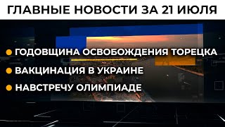 Переговоры по Донбассу. Арестович раскрыл детали | Итоги 21.07.21