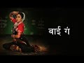 बाई गं लिरिक्स |  Bai Ga Lyrics | Chandramukhi | Marathi Song 2022 | Ajay - Atul feat. Aarya Ambekar