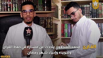 المغرب بلد القرآن .. القارئ محمد العبدلاوي يتحدث عن مساره في حفظ القرآن وتجويده وإحياء شهر رمضان