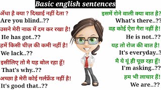 Basic english sentences || अंग्रेजी सीखने का आसान तरीका || रोजाना बोले जाने वाले अंग्रेजी वाक्य ||