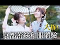 日本新流行必體驗蕾絲和服！全程可講中文 CP值超高 in京都 Feat. 樂樂 @Hedyishere【Ryo去玩｜關西行】