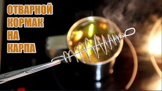 ПРОВАРЕННЫЙ КОРМАК на КАРПА /  как сделать снасть на карпа своими руками видео