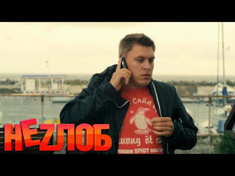 Неzлоб: 2 серия