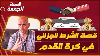 قصة الشرط الجزائي (فسخ العقد) في كرة القدم