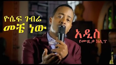 Yosef Gebre Aka Jossy "Meche New" [New! Ethiopian ...